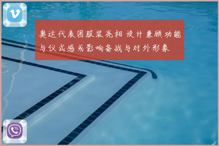 奥运代表团服装亮相 设计兼顾功能与仪式感或影响备战与对外形象