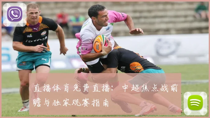 直播体育免费直播：中超焦点战前瞻与独家观赛指南